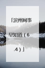 滨州网事早知道（6.4）
