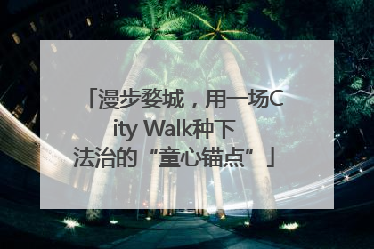 漫步婺城，用一场City Walk种下法治的“童心锚点”