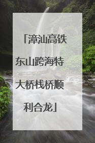 漳汕高铁东山跨海特大桥栈桥顺利合龙