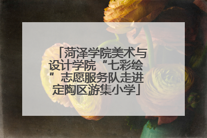 菏泽学院美术与设计学院“七彩绘”志愿服务队走进定陶区游集小学