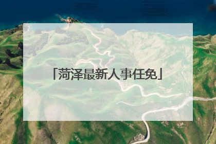 菏泽最新人事任免