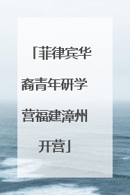 菲律宾华裔青年研学营福建漳州开营