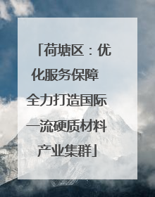 荷塘区：优化服务保障 全力打造国际一流硬质材料产业集群