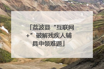 荔波县“互联网+”破解残疾人辅具申领难题