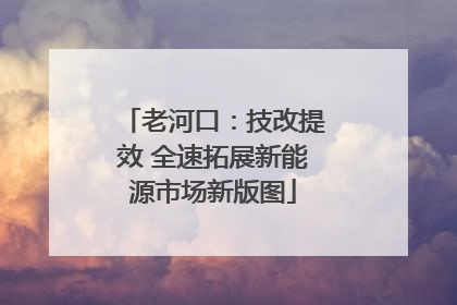 老河口：技改提效 全速拓展新能源市场新版图