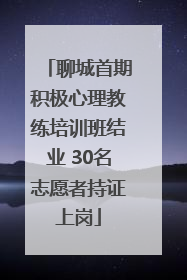 聊城首期积极心理教练培训班结业 30名志愿者持证上岗