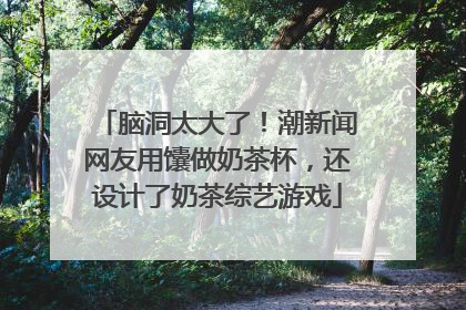 脑洞太大了！潮新闻网友用馕做奶茶杯，还设计了奶茶综艺游戏