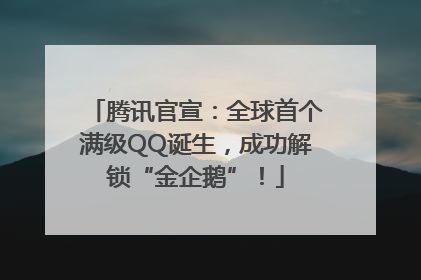 腾讯官宣：全球首个满级QQ诞生，成功解锁“金企鹅”！