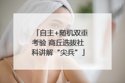 自主+随机双重考验 商丘选拔社科讲解“尖兵”