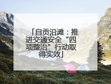 自贡沿滩：推进交通安全“四项整治”行动取得实效