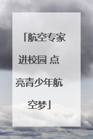 航空专家进校园 点亮青少年航空梦