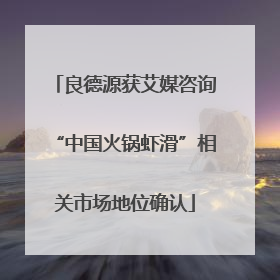 良德源获艾媒咨询“中国火锅虾滑”相关市场地位确认