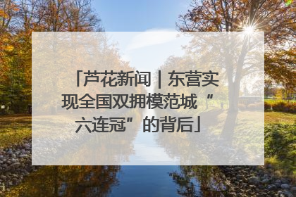 芦花新闻｜东营实现全国双拥模范城“六连冠”的背后