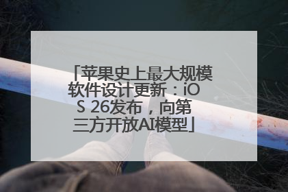 苹果史上最大规模软件设计更新：iOS 26发布，向第三方开放AI模型