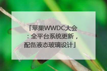 苹果WWDC大会：全平台系统更新，配备液态玻璃设计