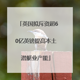 英国拟斥资超60亿英镑提高本土潜艇业产能