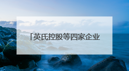 英氏控股等四家企业IPO获受理 北交所今年已达25家