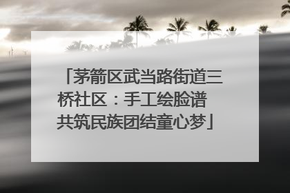 茅箭区武当路街道三桥社区：手工绘脸谱 共筑民族团结童心梦