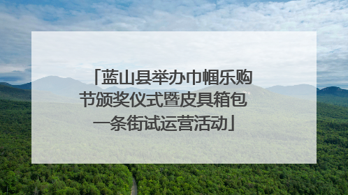 蓝山县举办巾帼乐购节颁奖仪式暨皮具箱包一条街试运营活动