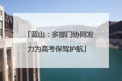 蓝山：多部门协同发力为高考保驾护航