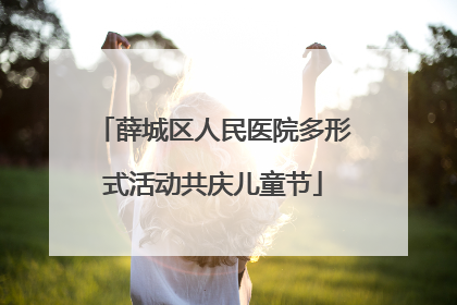 薛城区人民医院多形式活动共庆儿童节