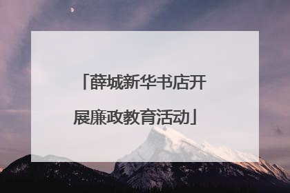 薛城新华书店开展廉政教育活动