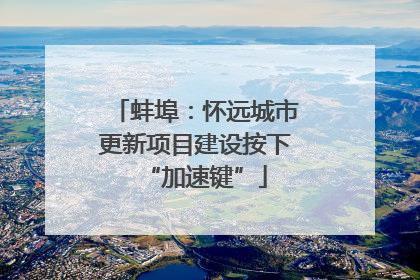 蚌埠：怀远城市更新项目建设按下“加速键”