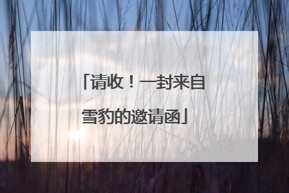请收！一封来自雪豹的邀请函
