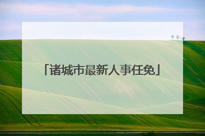 诸城市最新人事任免