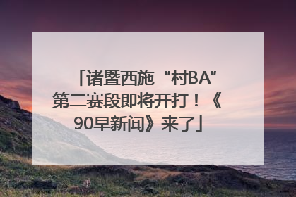 诸暨西施“村BA”第二赛段即将开打！《90早新闻》来了