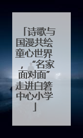 诗歌与国漫共绘童心世界，“名家面对面”走进白箬中心小学