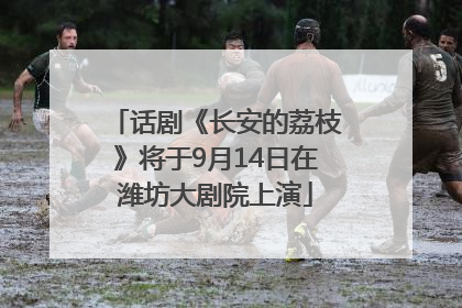 话剧《长安的荔枝》将于9月14日在潍坊大剧院上演