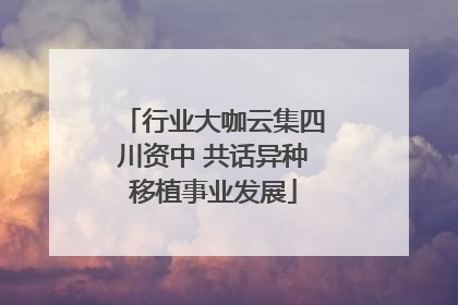 行业大咖云集四川资中 共话异种移植事业发展
