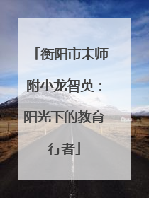 衡阳市耒师附小龙智英：阳光下的教育行者