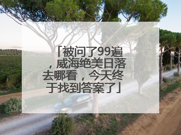 被问了99遍，威海绝美日落去哪看，今天终于找到答案了