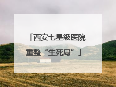 西安七星级医院重整“生死局”