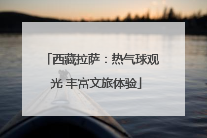 西藏拉萨：热气球观光 丰富文旅体验