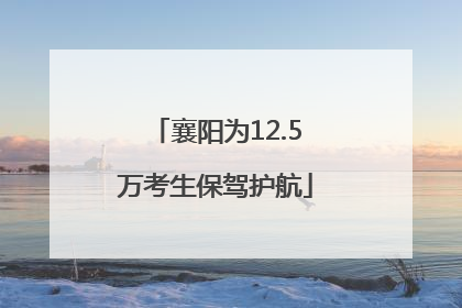 襄阳为12.5万考生保驾护航