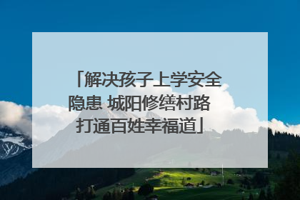 解决孩子上学安全隐患 城阳修缮村路打通百姓幸福道
