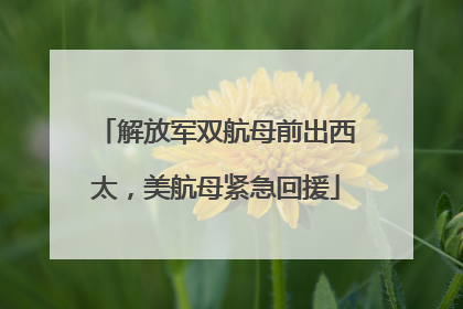 解放军双航母前出西太，美航母紧急回援