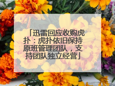迅雷回应收购虎扑：虎扑依旧保持原班管理团队，支持团队独立经营