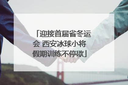 迎接首届省冬运会 西安冰球小将假期训练不停歇