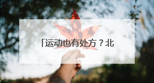 运动也有处方？北京丰台“武术进家庭”教开运动处方