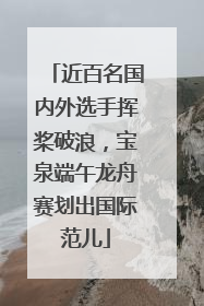 近百名国内外选手挥桨破浪，宝泉端午龙舟赛划出国际范儿