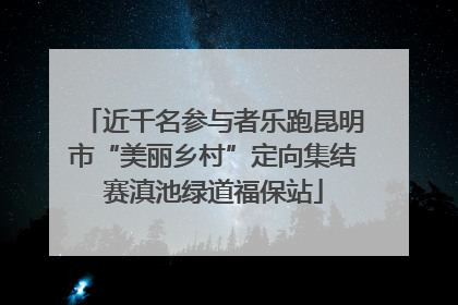 近千名参与者乐跑昆明市“美丽乡村”定向集结赛滇池绿道福保站