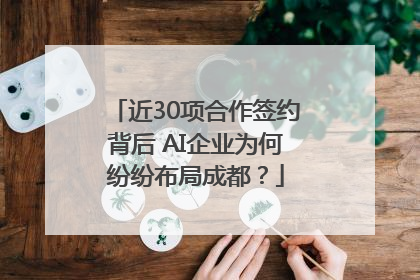 近30项合作签约背后 AI企业为何纷纷布局成都？
