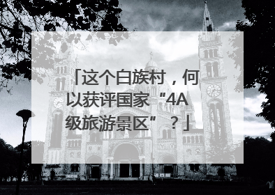 这个白族村，何以获评国家“4A级旅游景区”？
