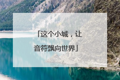 这个小城，让音符飘向世界