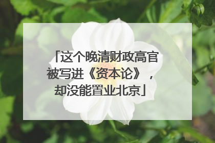 这个晚清财政高官被写进《资本论》，却没能置业北京