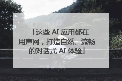 这些 AI 应用都在用声网，打造自然、流畅的对话式 AI 体验
